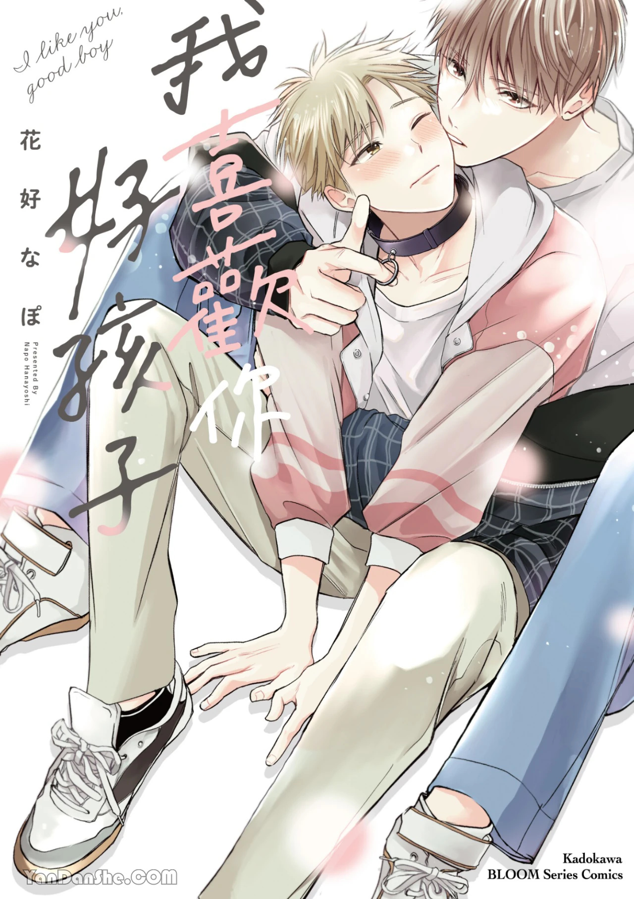 Sukidayo Good Boy︱我喜欢你，好孩子 page 1 full
