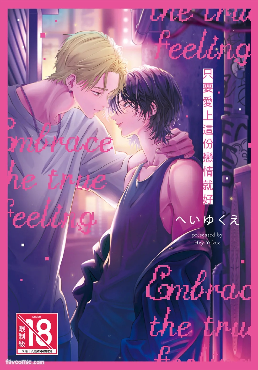Tada no koi wo aishiteyo︱只要爱上这份恋情就好 page 1 full