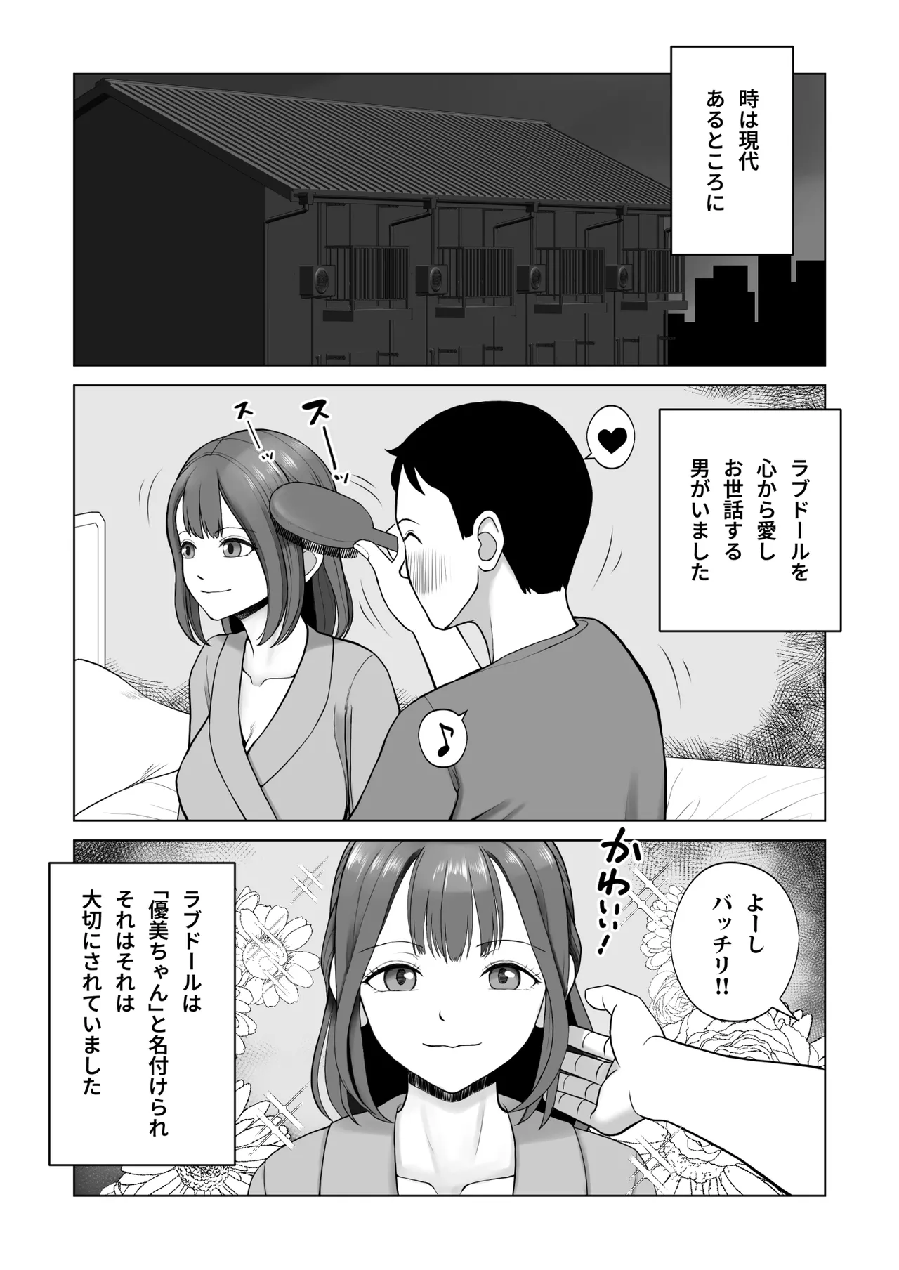 元ラブドールなので、Hだけは得意です！大切にしてたドールが俺の事を好きすぎる件 page 2 full