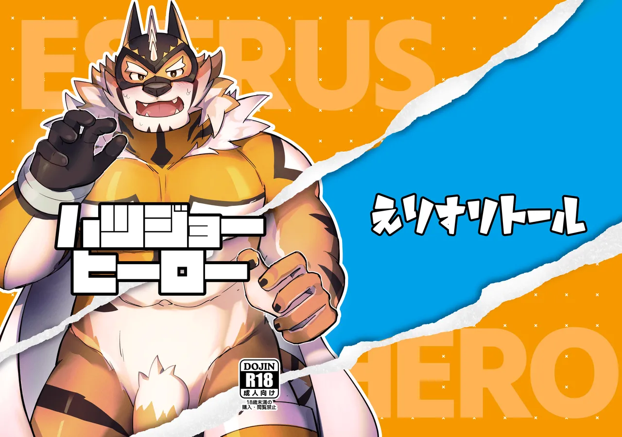 ハツジョーヒーロー page 1 full