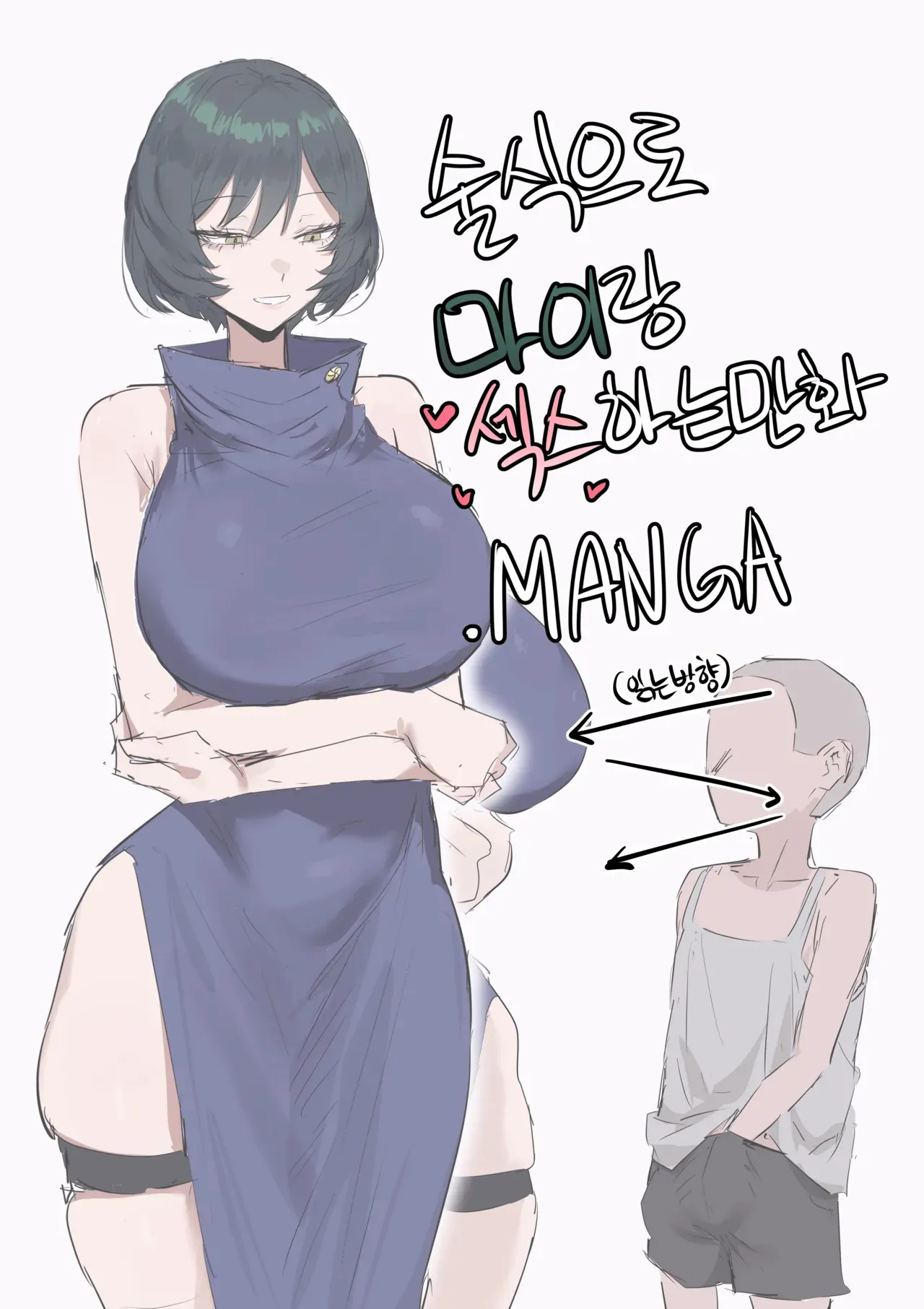 술식으로 마이랑 섹스하는 만화 page 1 full