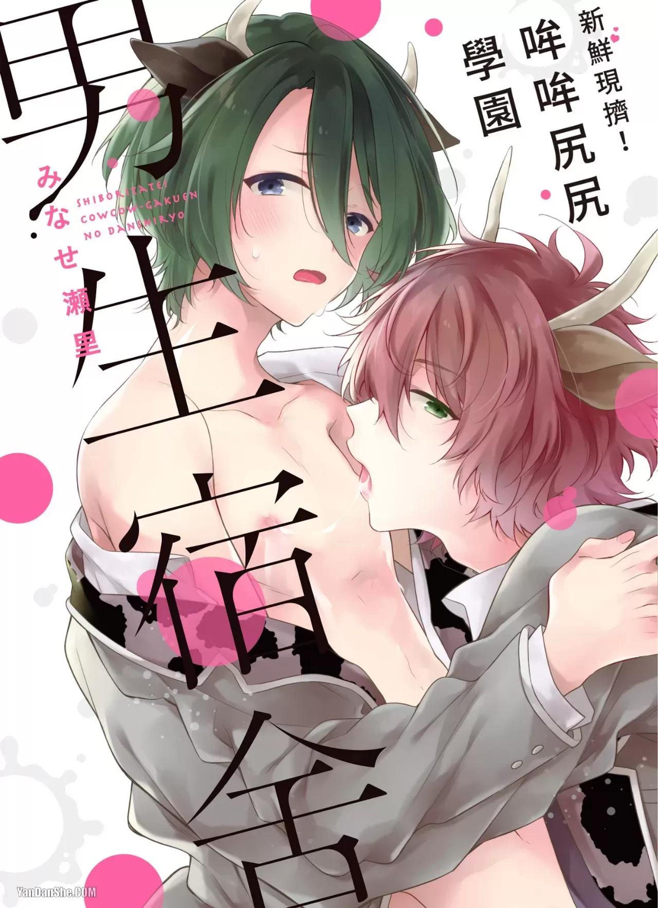 Shiboritate! Cow Cow Gakuen no Danshiryou︱新鲜现挤！哞哞尻尻学园男生宿舍 page 1 full