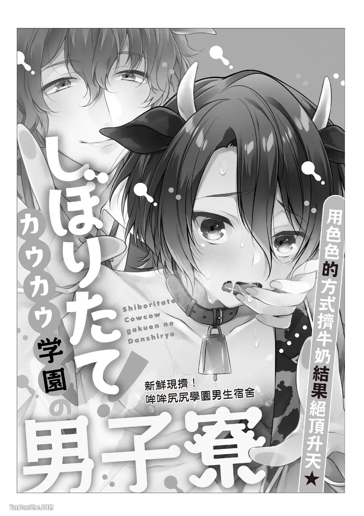 Shiboritate! Cow Cow Gakuen no Danshiryou︱新鲜现挤！哞哞尻尻学园男生宿舍 page 2 full