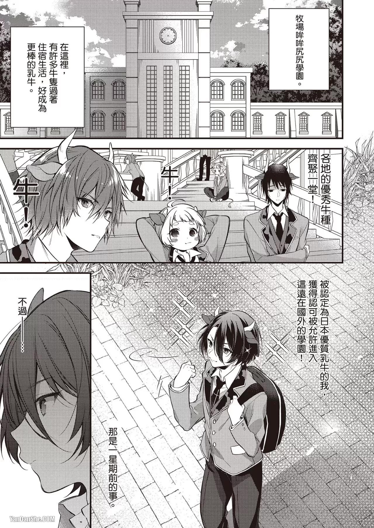 Shiboritate! Cow Cow Gakuen no Danshiryou︱新鲜现挤！哞哞尻尻学园男生宿舍 page 3 full