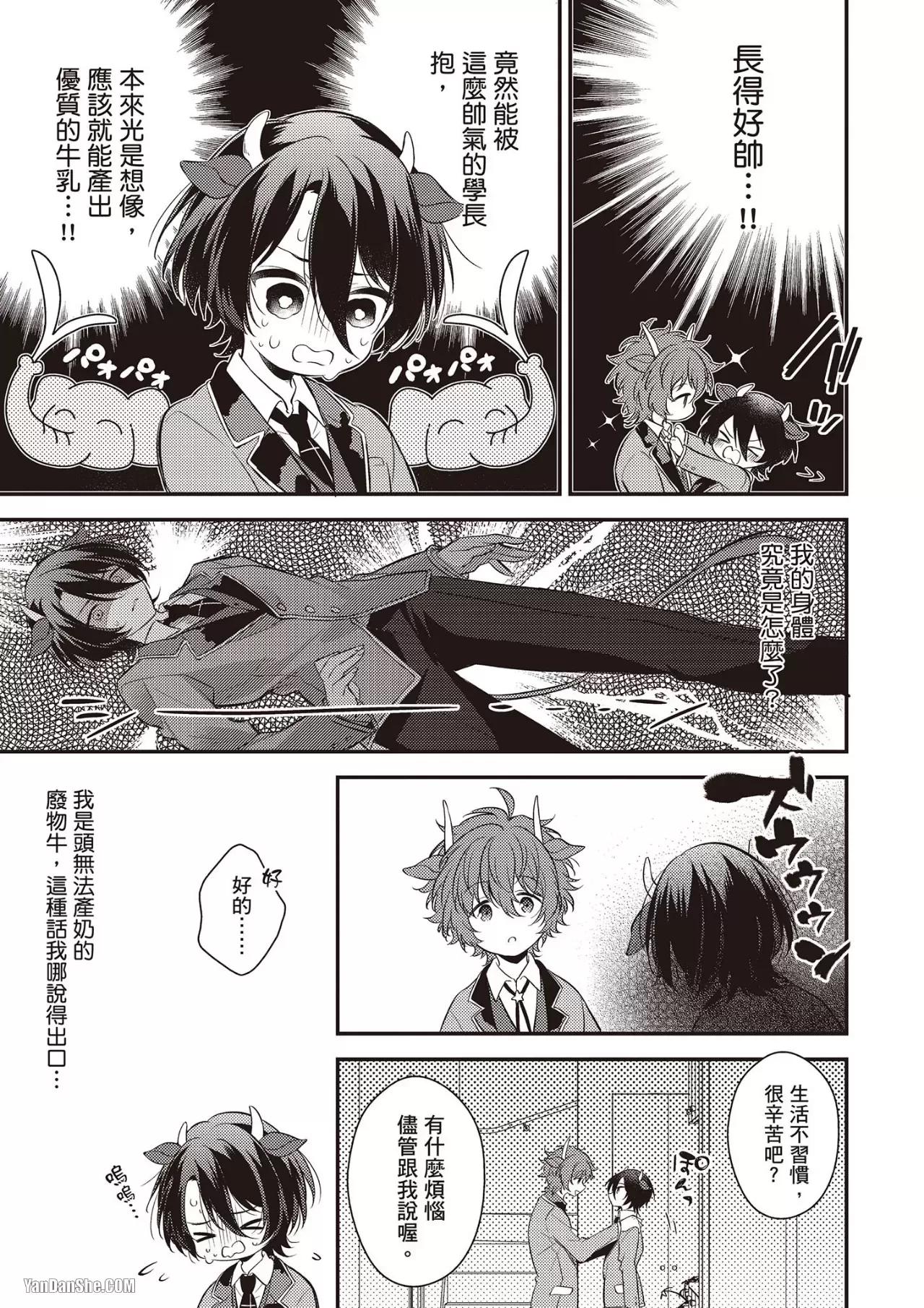Shiboritate! Cow Cow Gakuen no Danshiryou︱新鲜现挤！哞哞尻尻学园男生宿舍 page 7 full