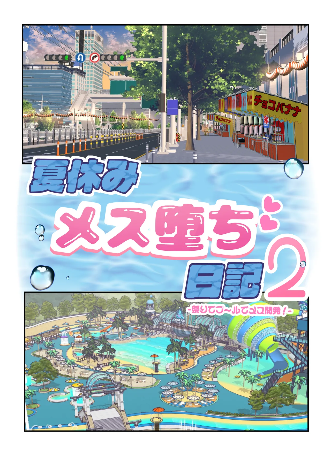 夏休みメス堕ち日記2 ⁻祭りでプールでメス開発！ page 5 full