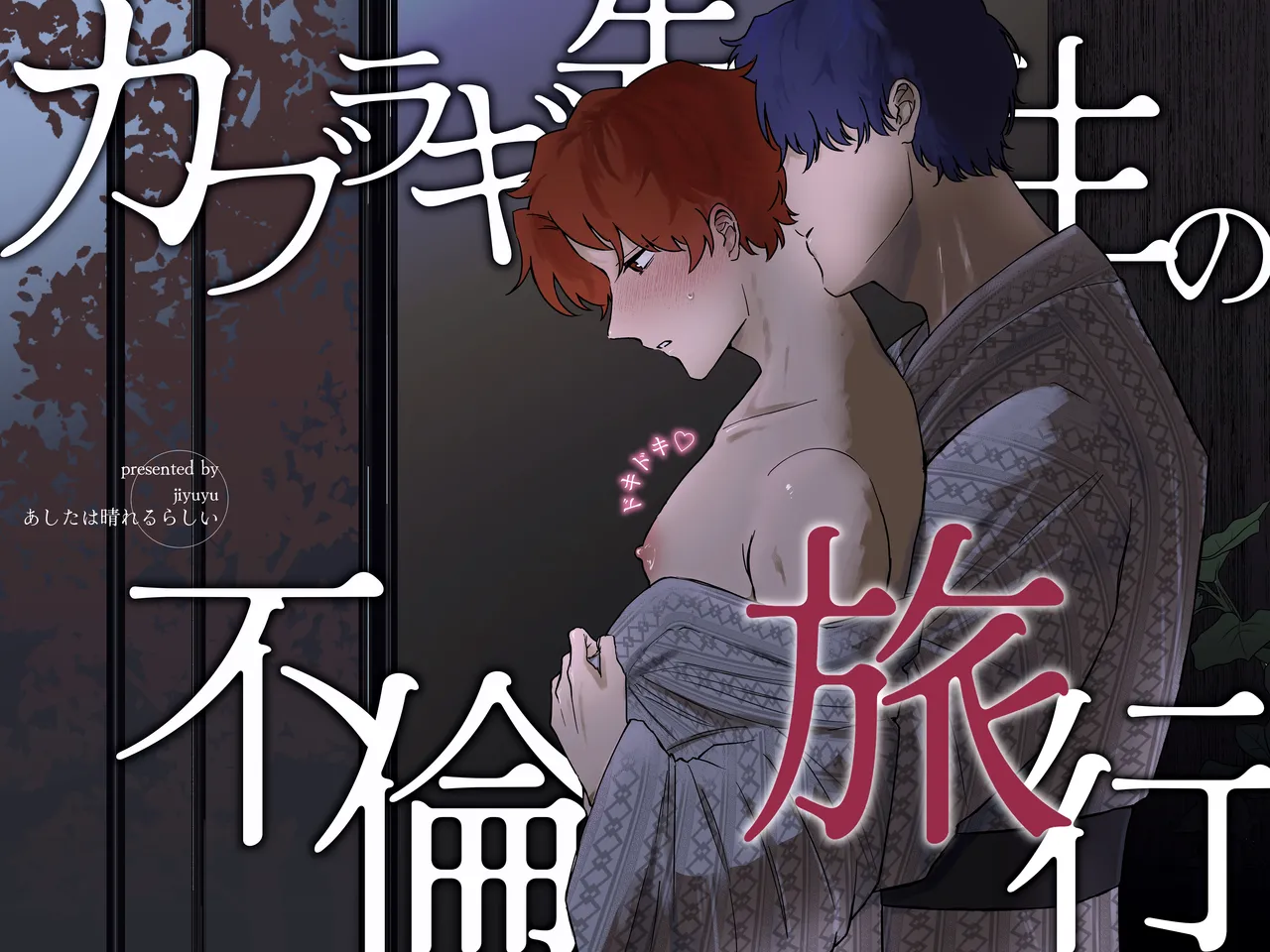 カブラギ先生のドキドキ不倫旅行 page 1 full