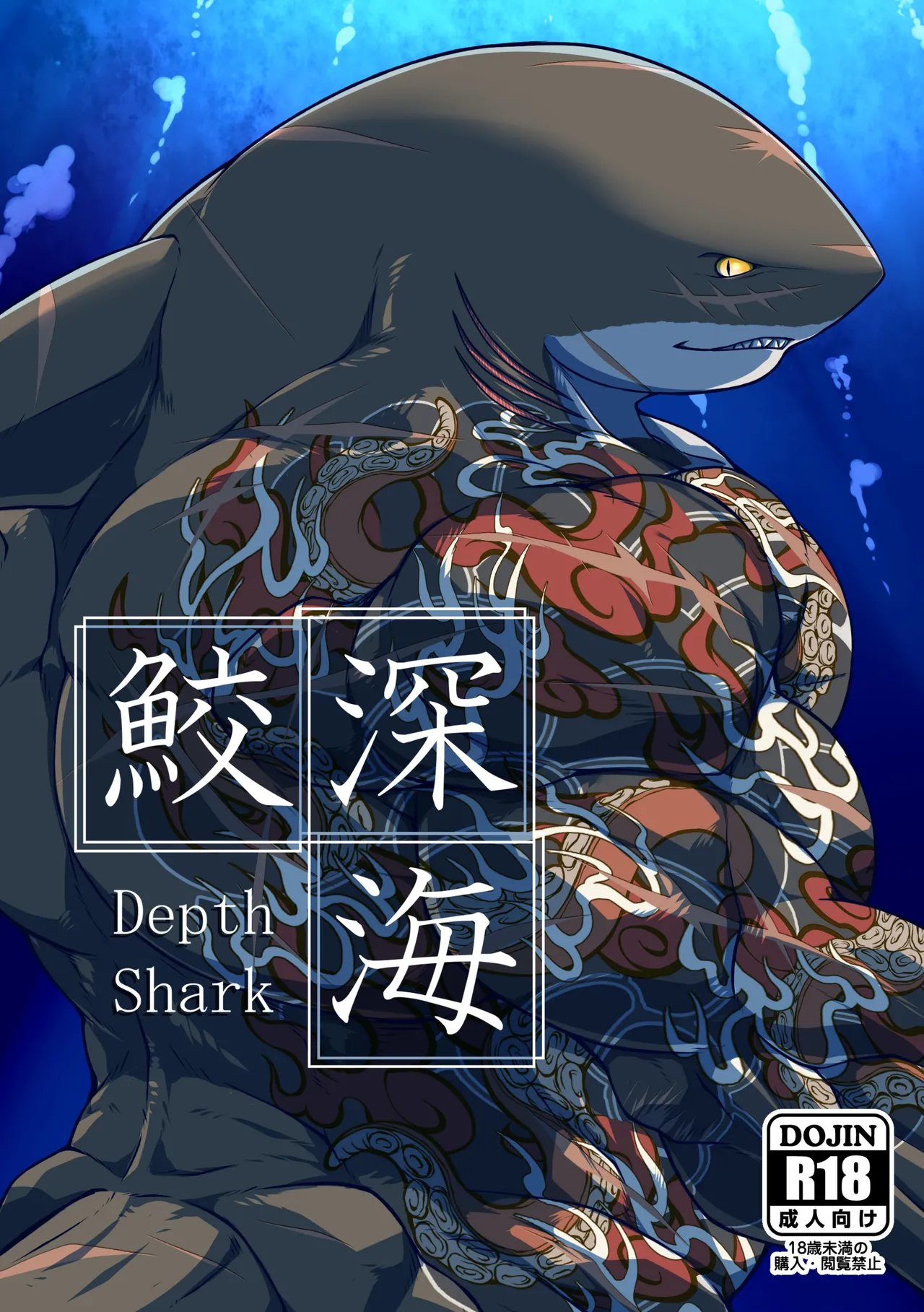 深海鮫ーDepth Sharkー page 1 full