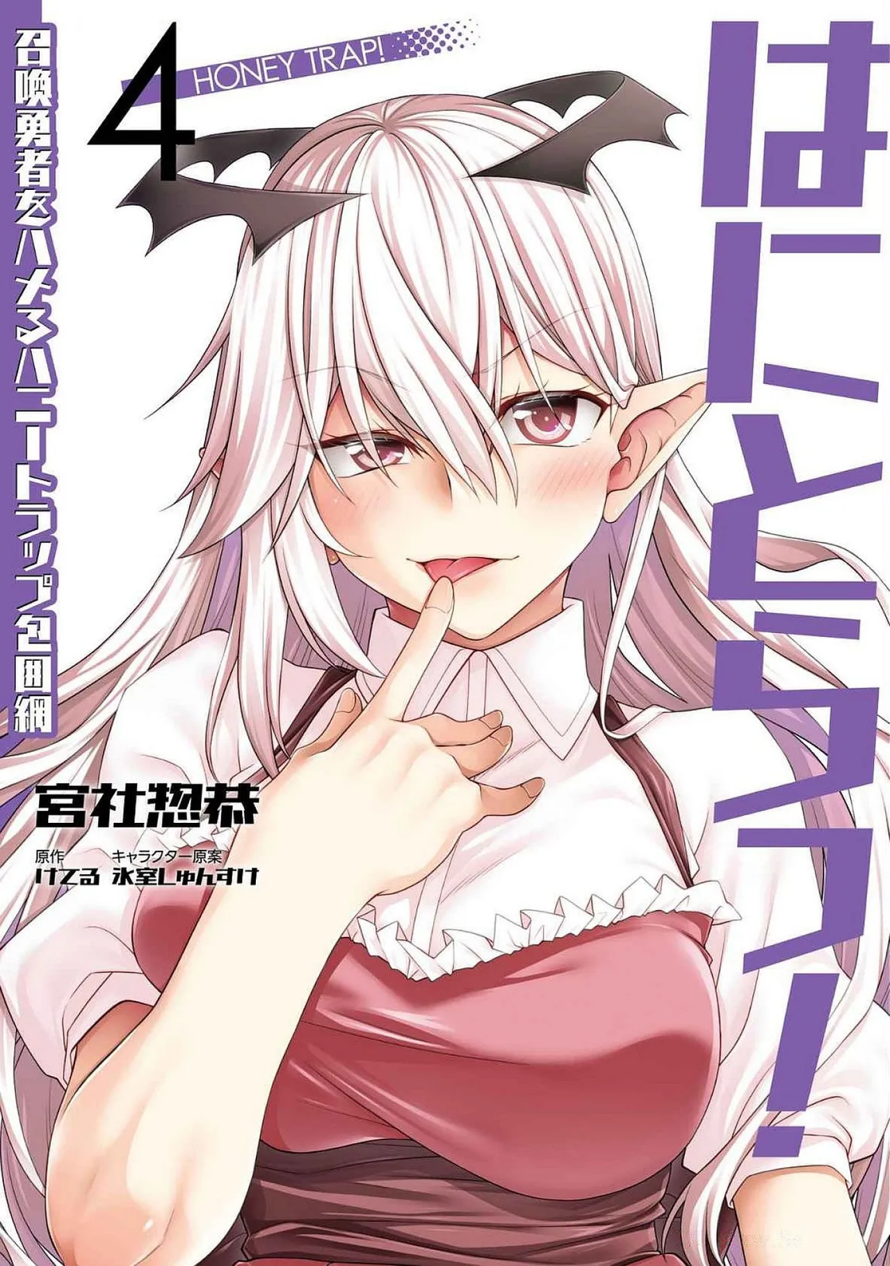はにとらっ！ 召喚勇者をハメるハニートラップ包囲網 第04巻 page 1 full