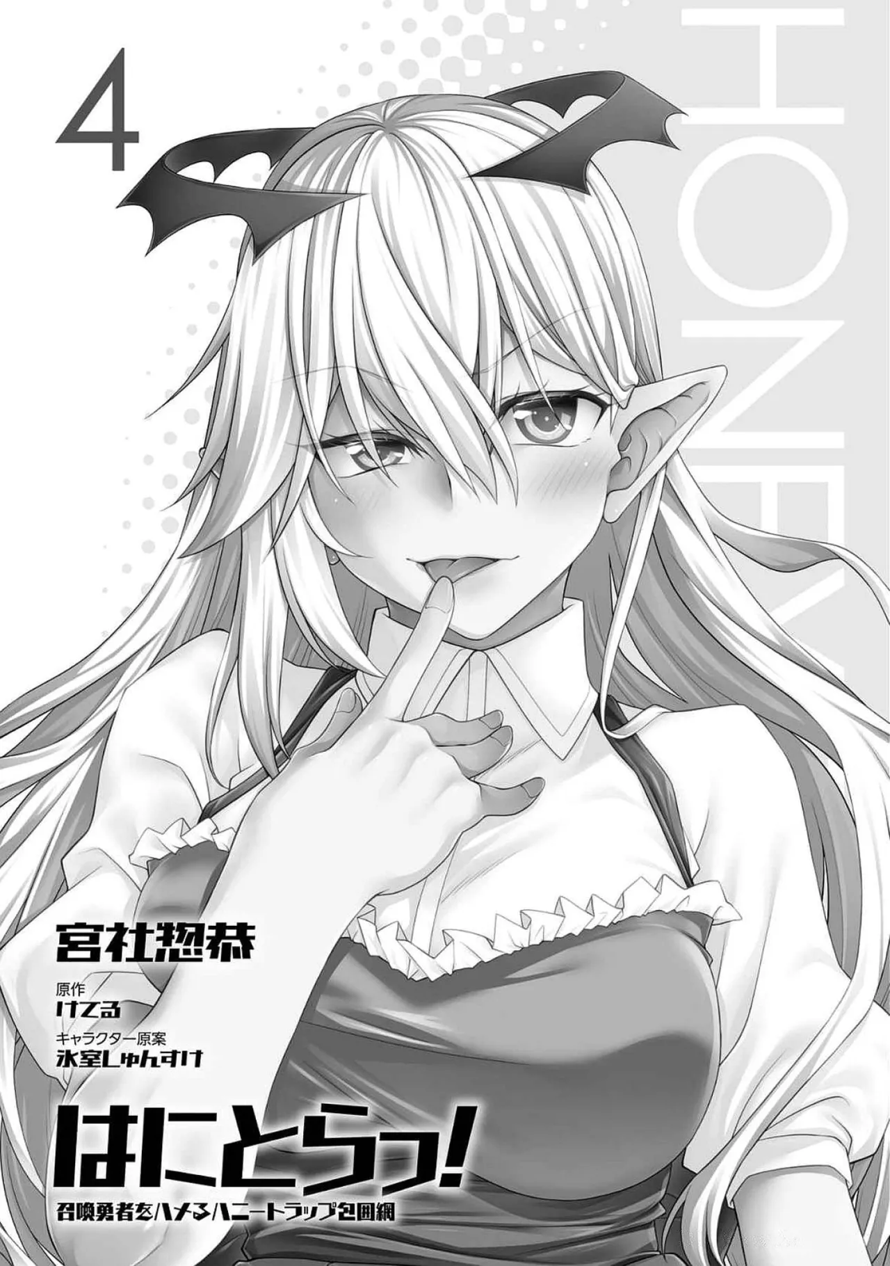はにとらっ！ 召喚勇者をハメるハニートラップ包囲網 第04巻 page 3 full