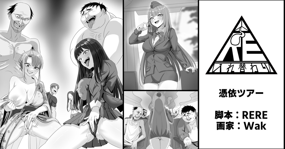 憑依ツアー page 1 full