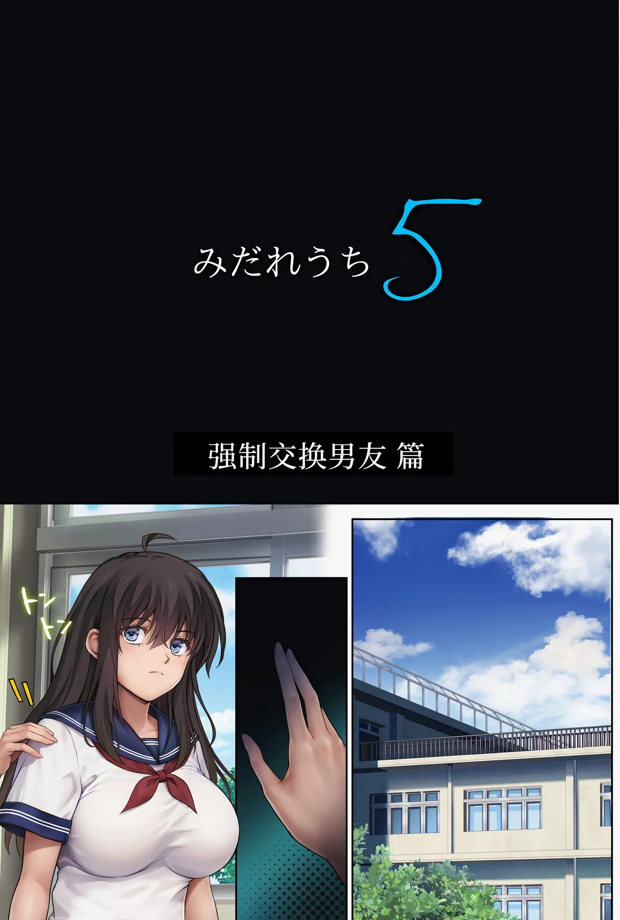 みだれうち5 カレシ強制交代編 page 5 full