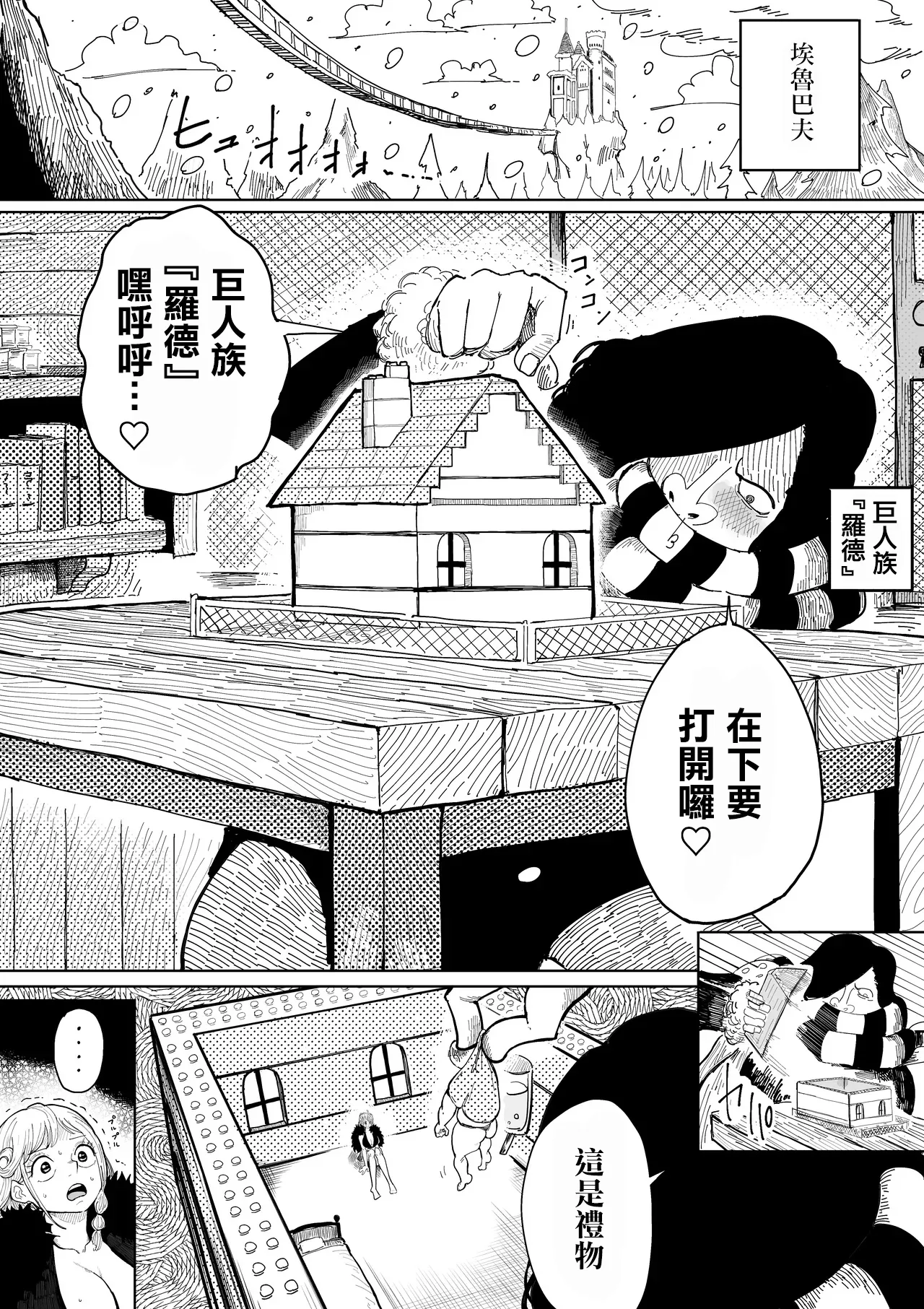 お巨人に飼育されるナミさん page 1 full