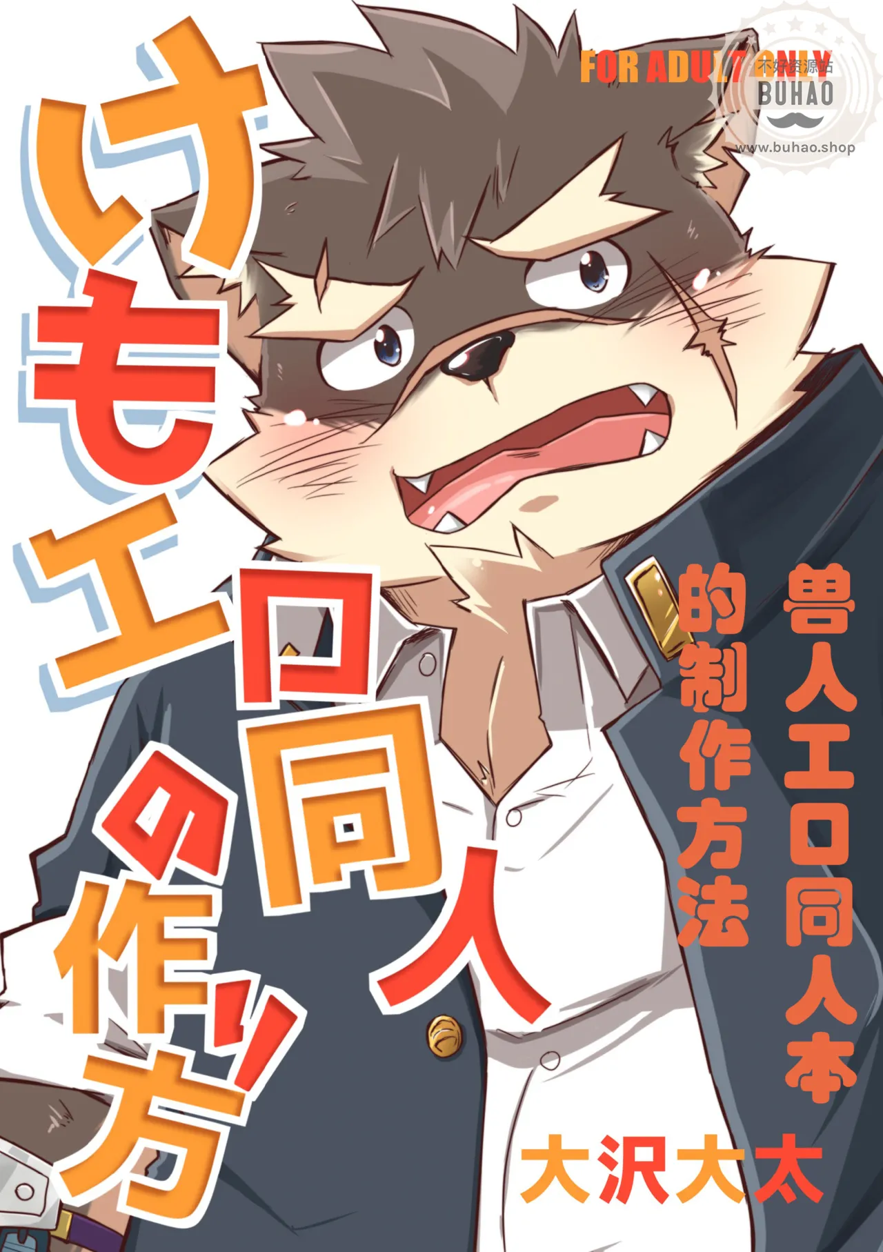 兽人工口同人本的制作方法 page 1 full