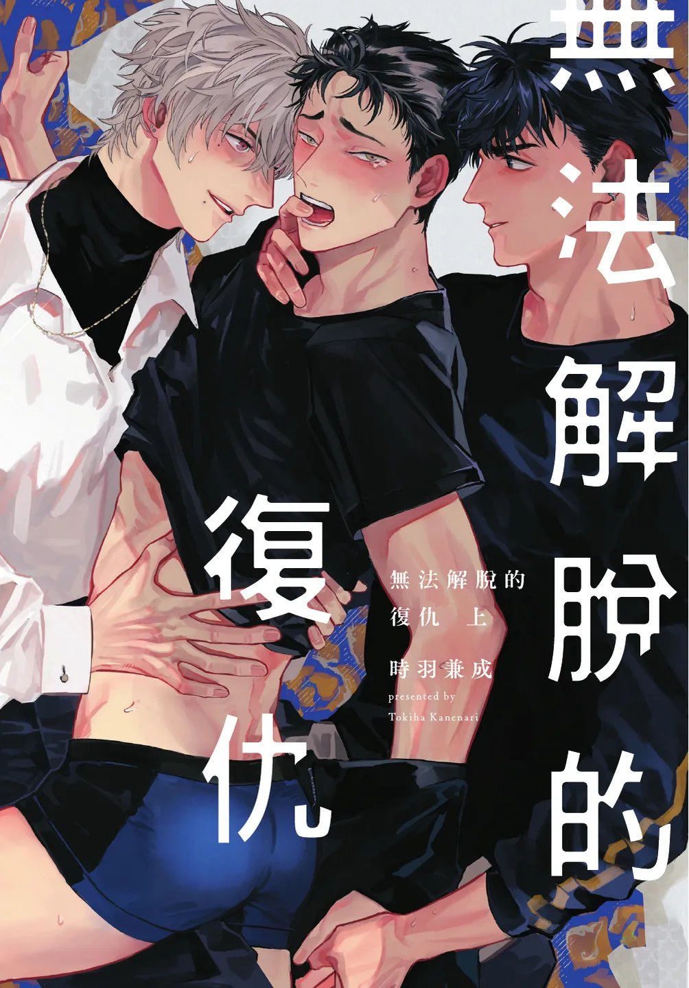 ふくしゅうがとけない  | 無法解脫的復仇 上 | Fukushuu ga Tokenai page 3 full