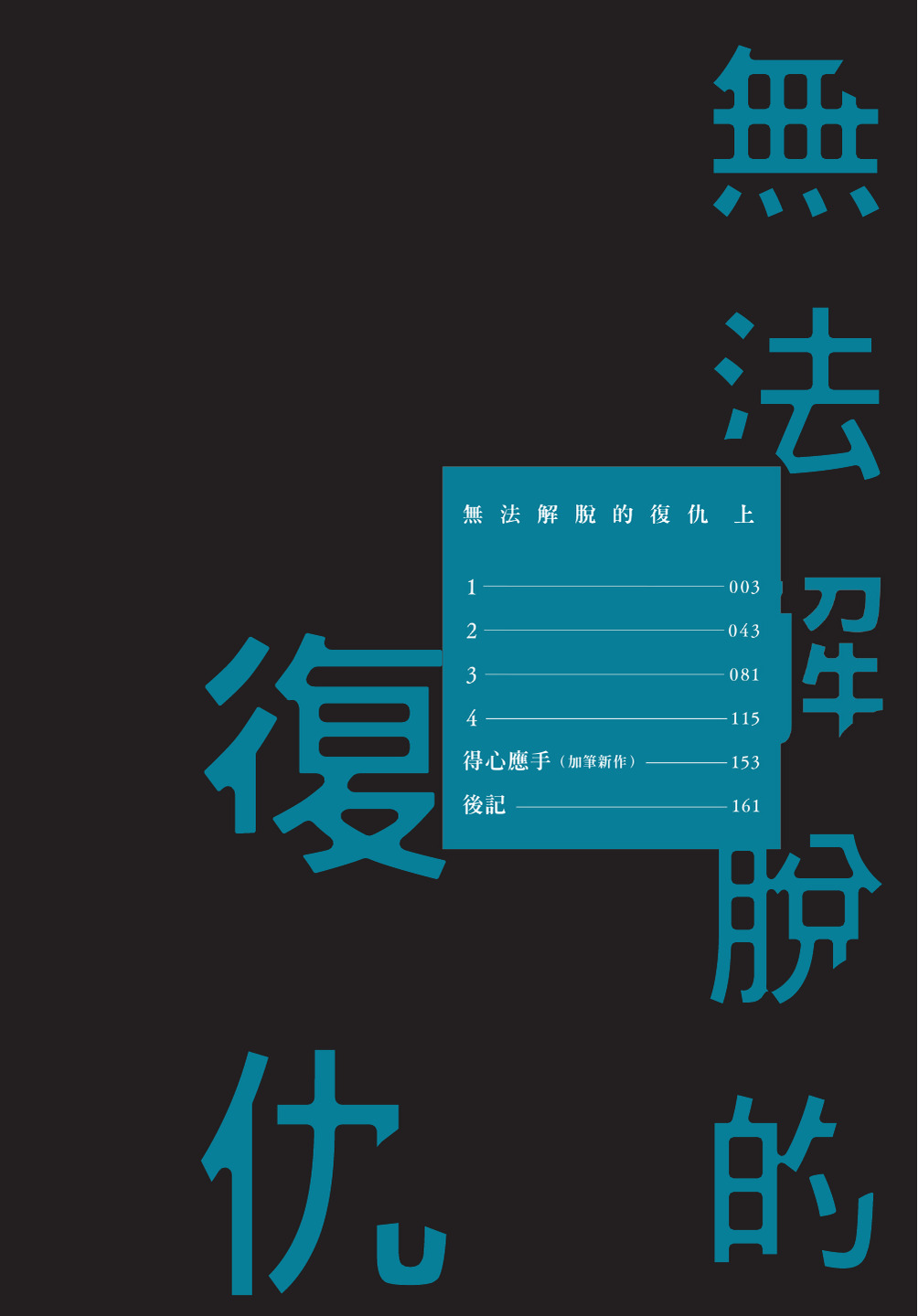 ふくしゅうがとけない  | 無法解脫的復仇 上 | Fukushuu ga Tokenai page 4 full