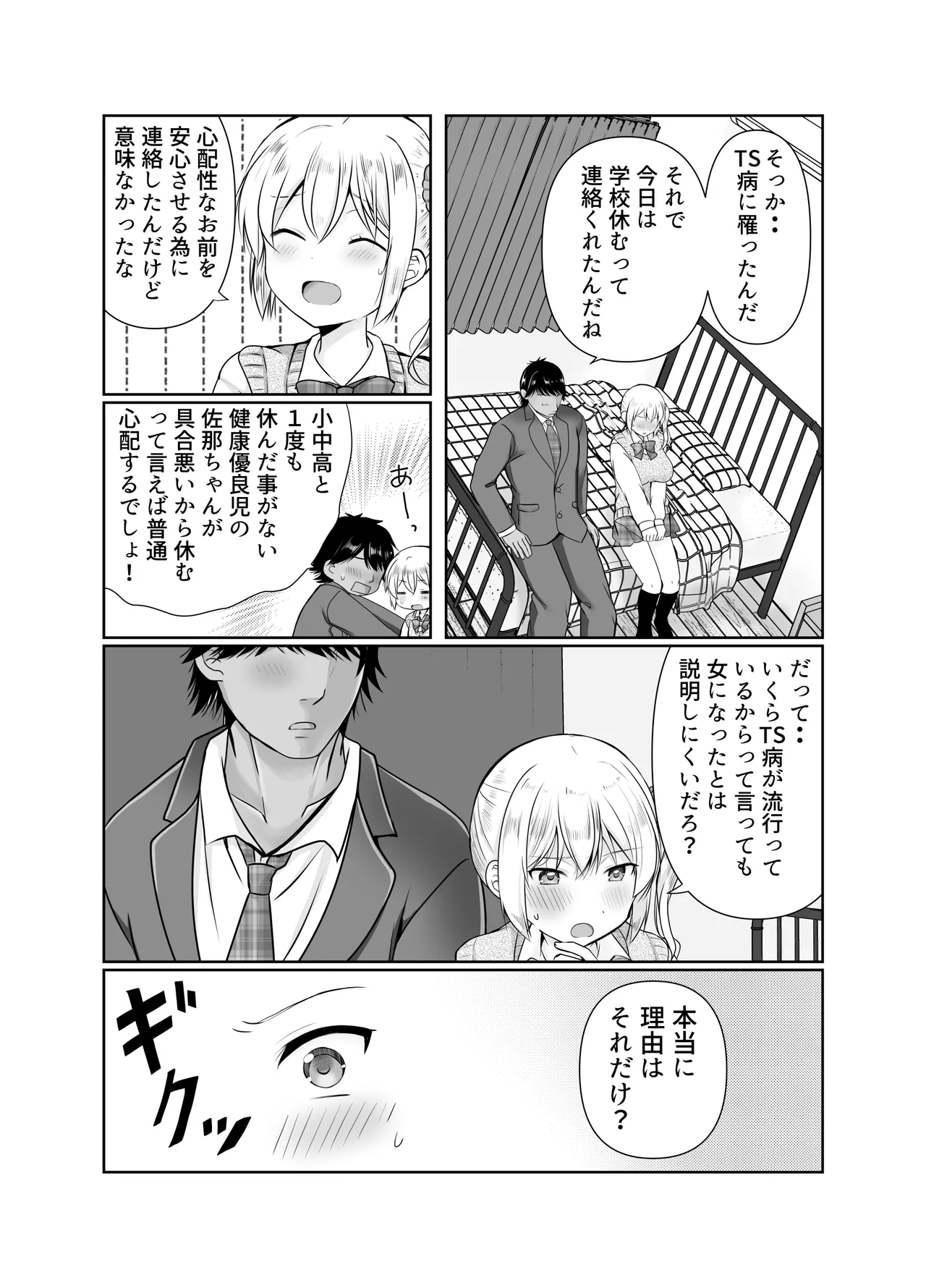 TS女体化した俺が幼なじみに・・・ page 6 full