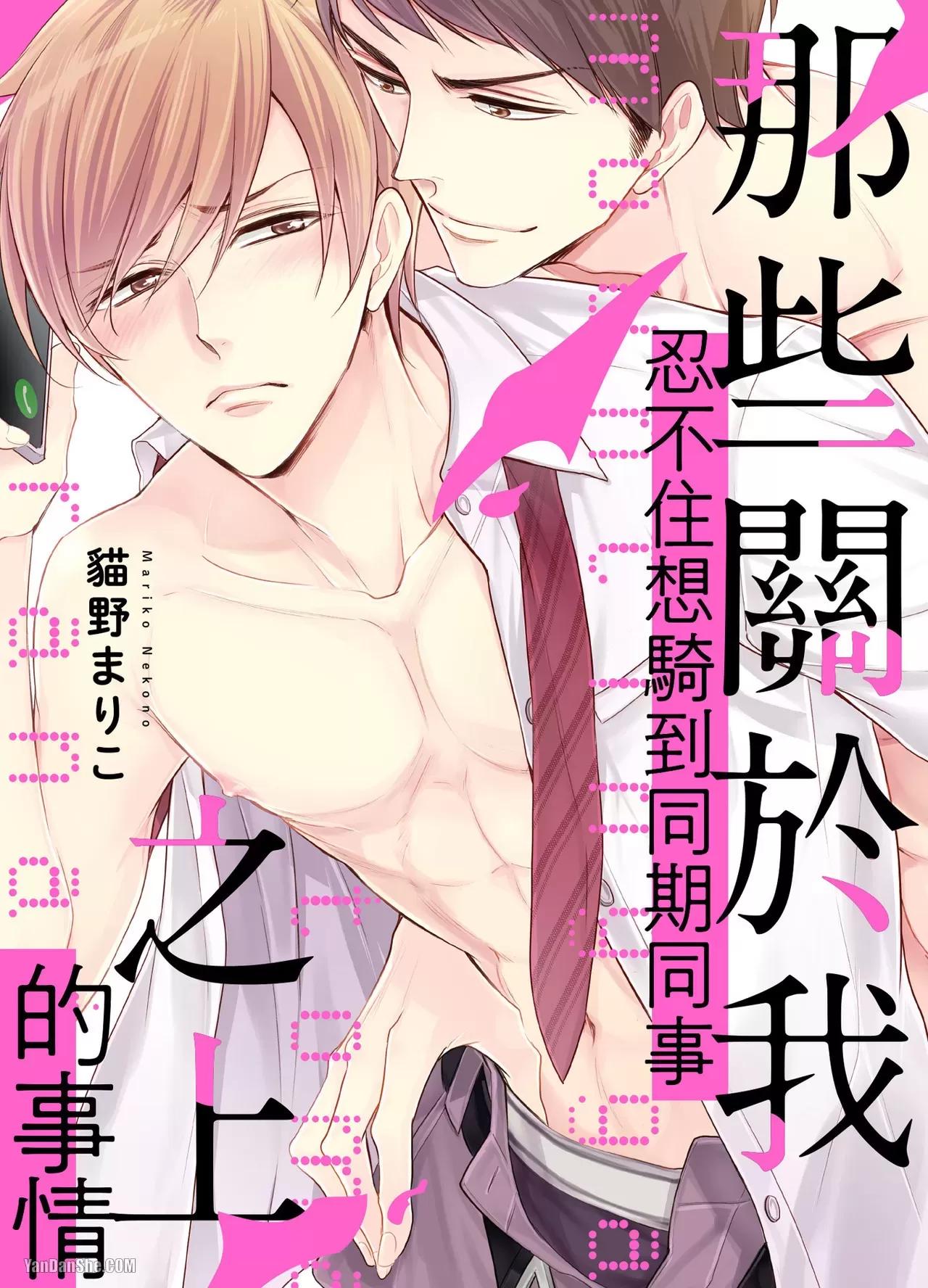 Mountingga Tomaranai Douki no Sexfriend Jijo︱那些关于我忍不住想骑到同期同事之上的事情 page 1 full