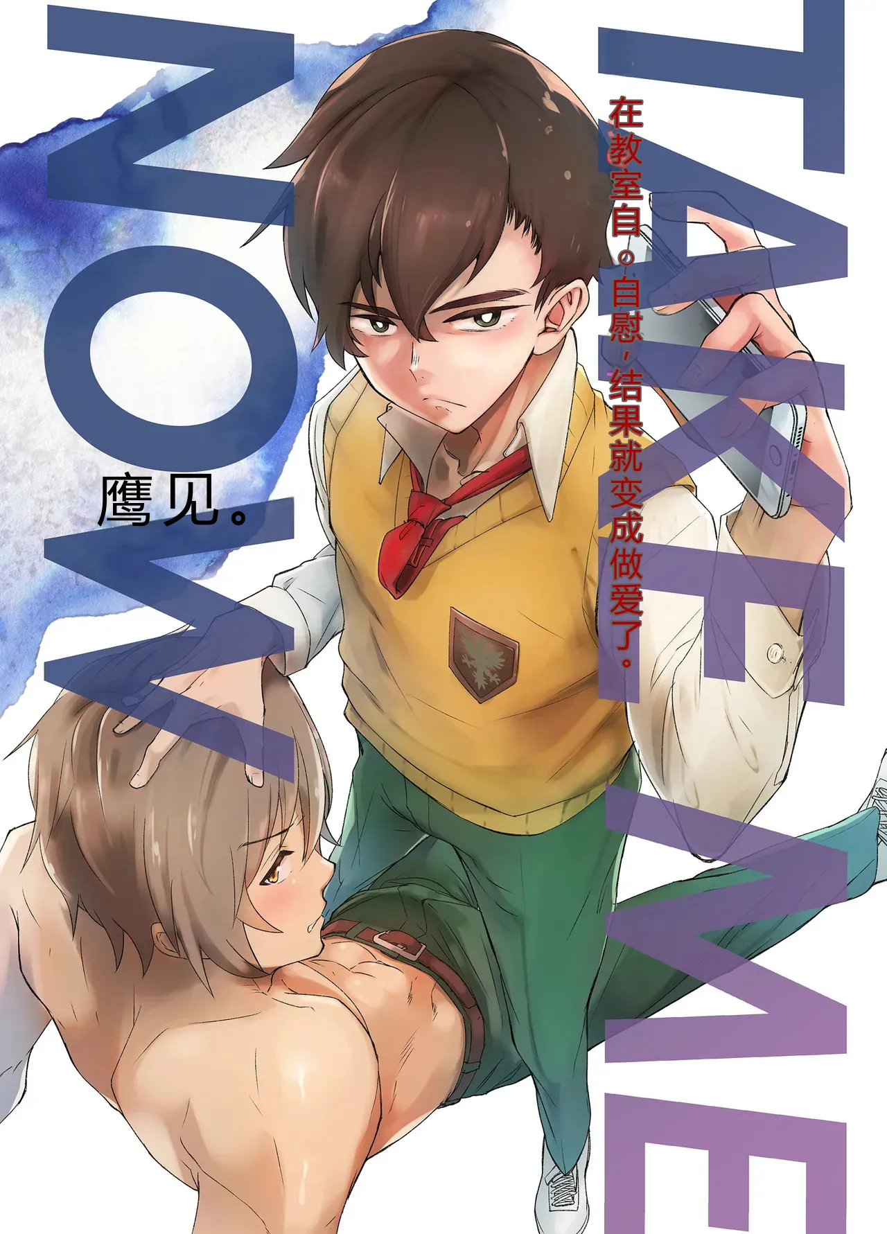 TAKE ME NOW！在教室里自慰，就会变成炮友【抛砖AI汉化】 page 1 full