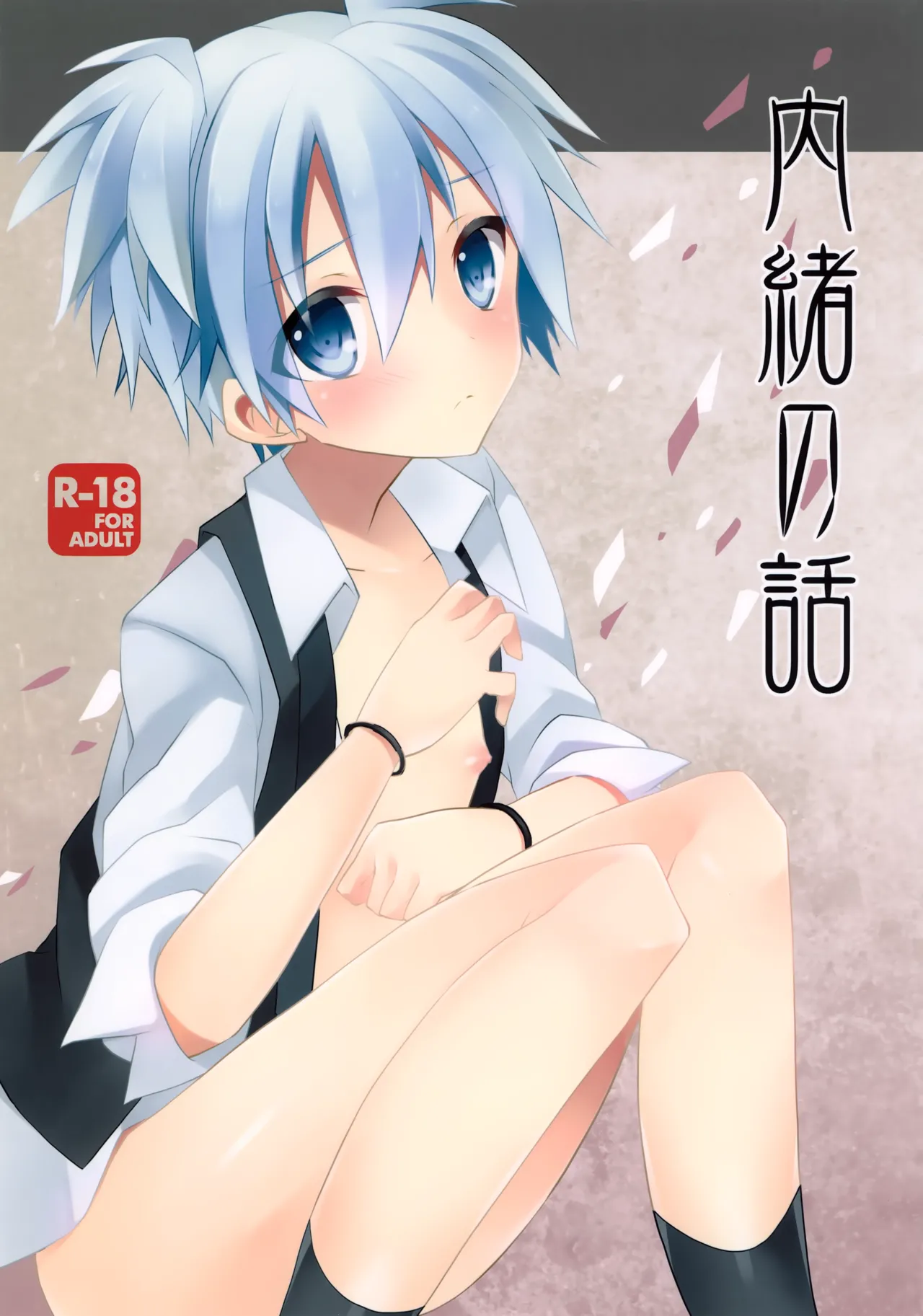 Naisho no Hanashi page 1 full