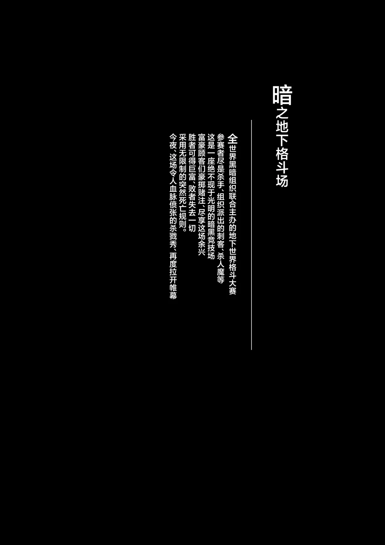 Yami chika koroshiamu 〜 Tsuyokute kawaii onna no ko o furubokko 〜丨暗之地下格斗场〜把又强又可爱的女孩子们全都揍趴下〜 page 2 full