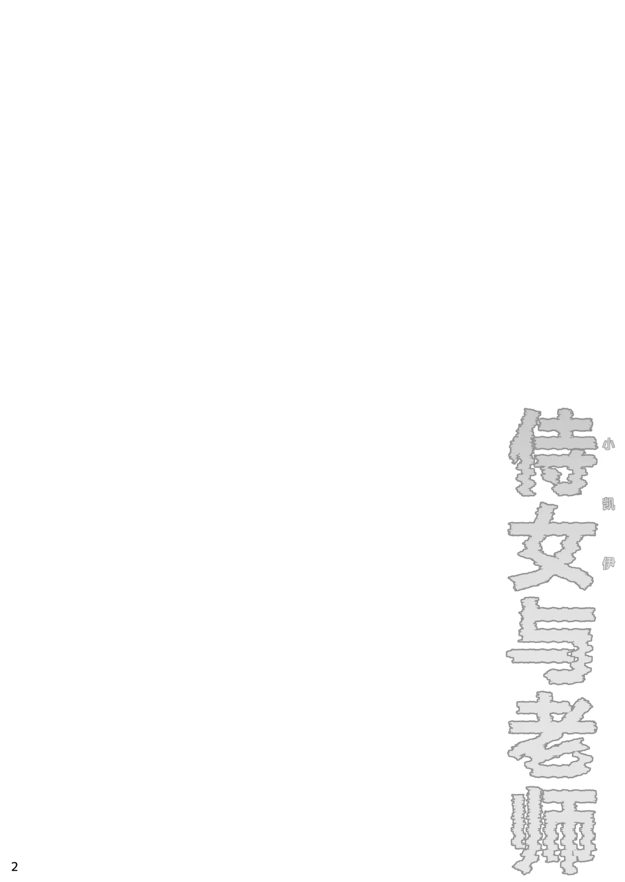 Jijo  to Sensei | 侍女与老师 page 4 full