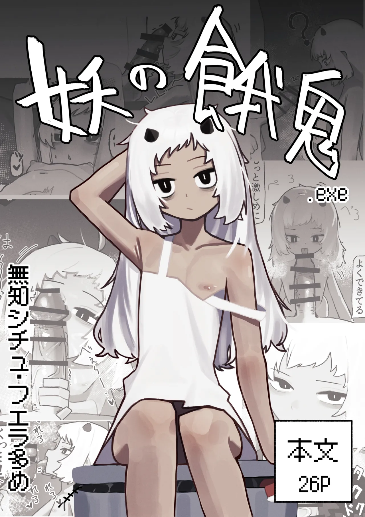 妖の餓鬼 page 1 full