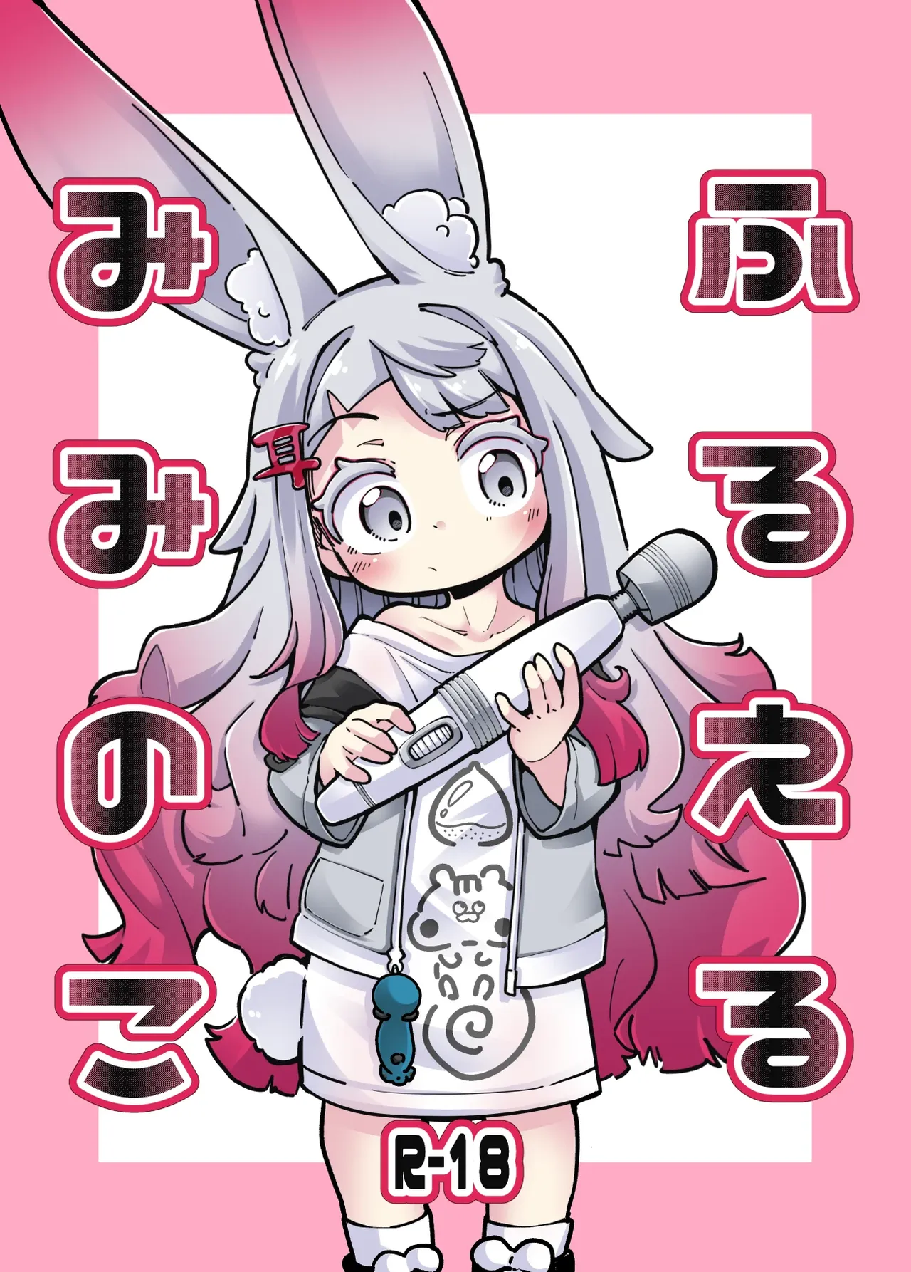 【奥ヴあ】兔兔的木棒摇摇晃晃 page 1 full