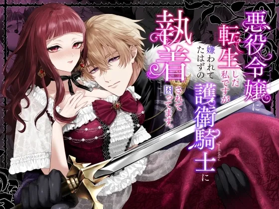 Akuyaku Reijou ni Tensei Shita Watashi Desuga Kirawareteta Hazu no Goei Kishi ni Shuuchaku Sarete Komattemasu page 1 full