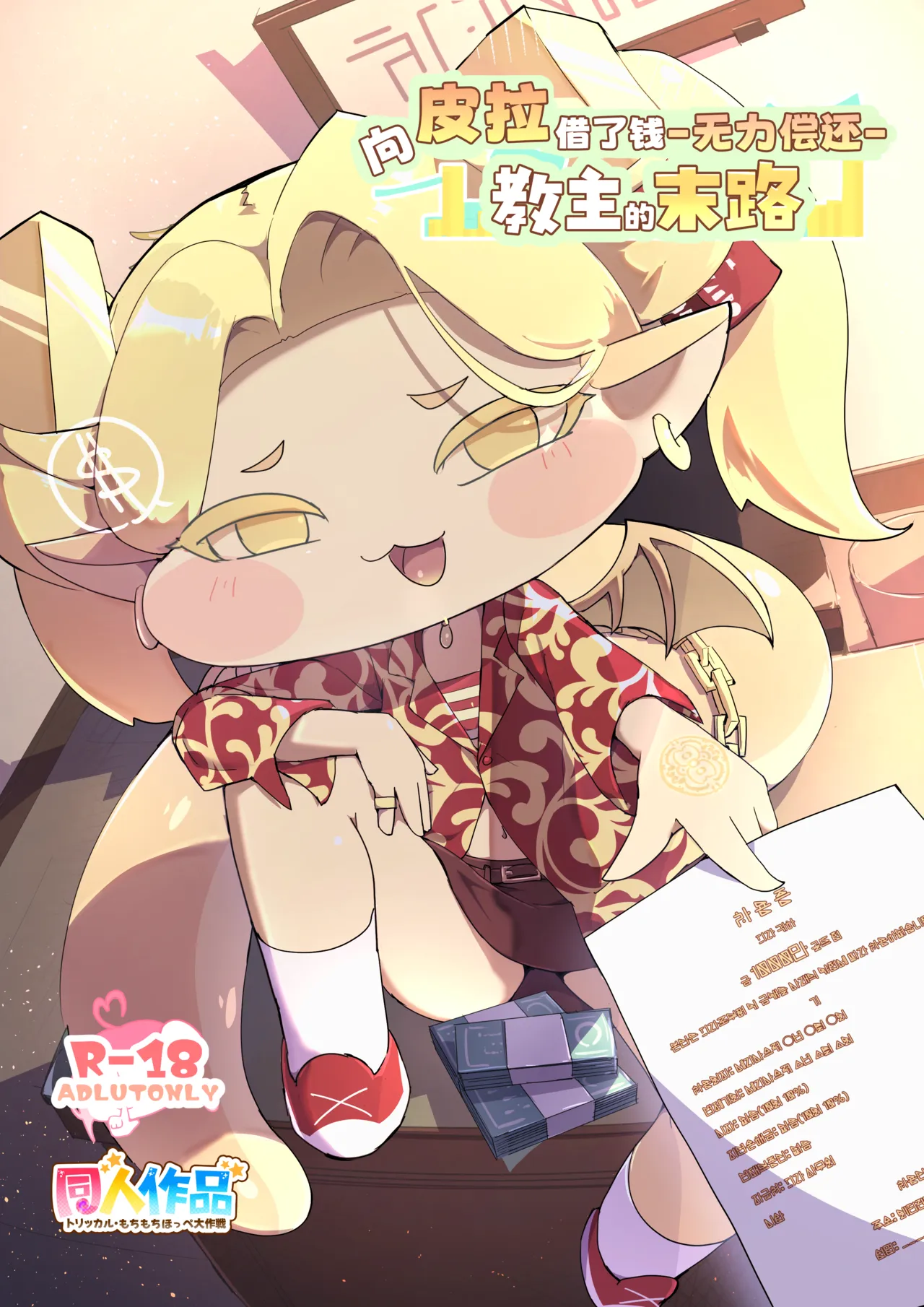 Pira Ni Okane Wo Karite Shimatta Kyoushu No Matsuro 向皮拉借钱-教主的末路- page 1 full