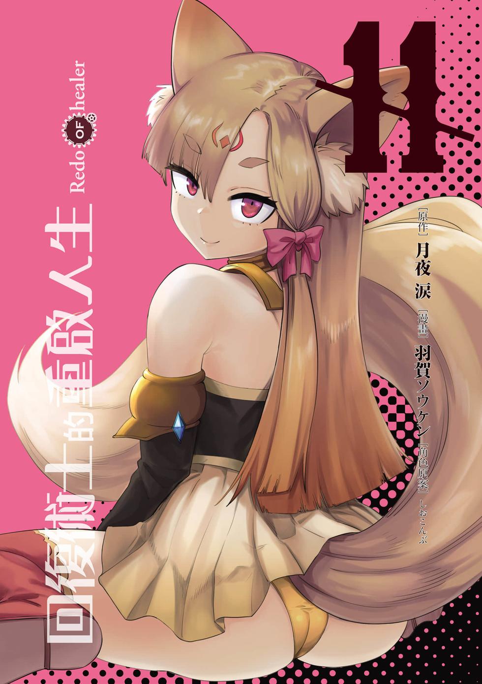 回复术士重启人生 page 1 full