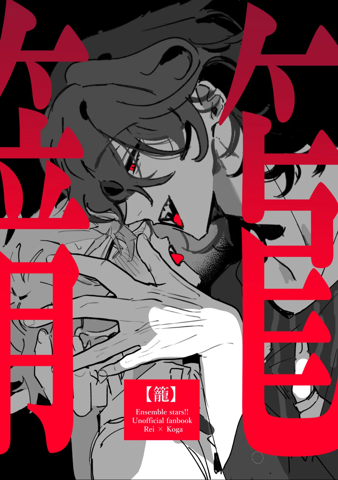 籠絡 page 1 full