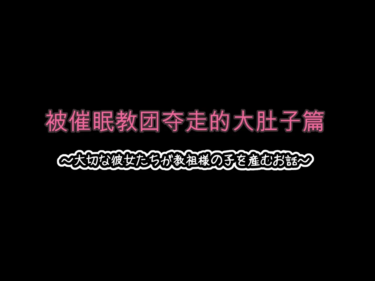 催眠教団に奪われるボテ腹編 ～大切な彼女たちが教祖様の子を産むお話～ （机翻） page 2 full