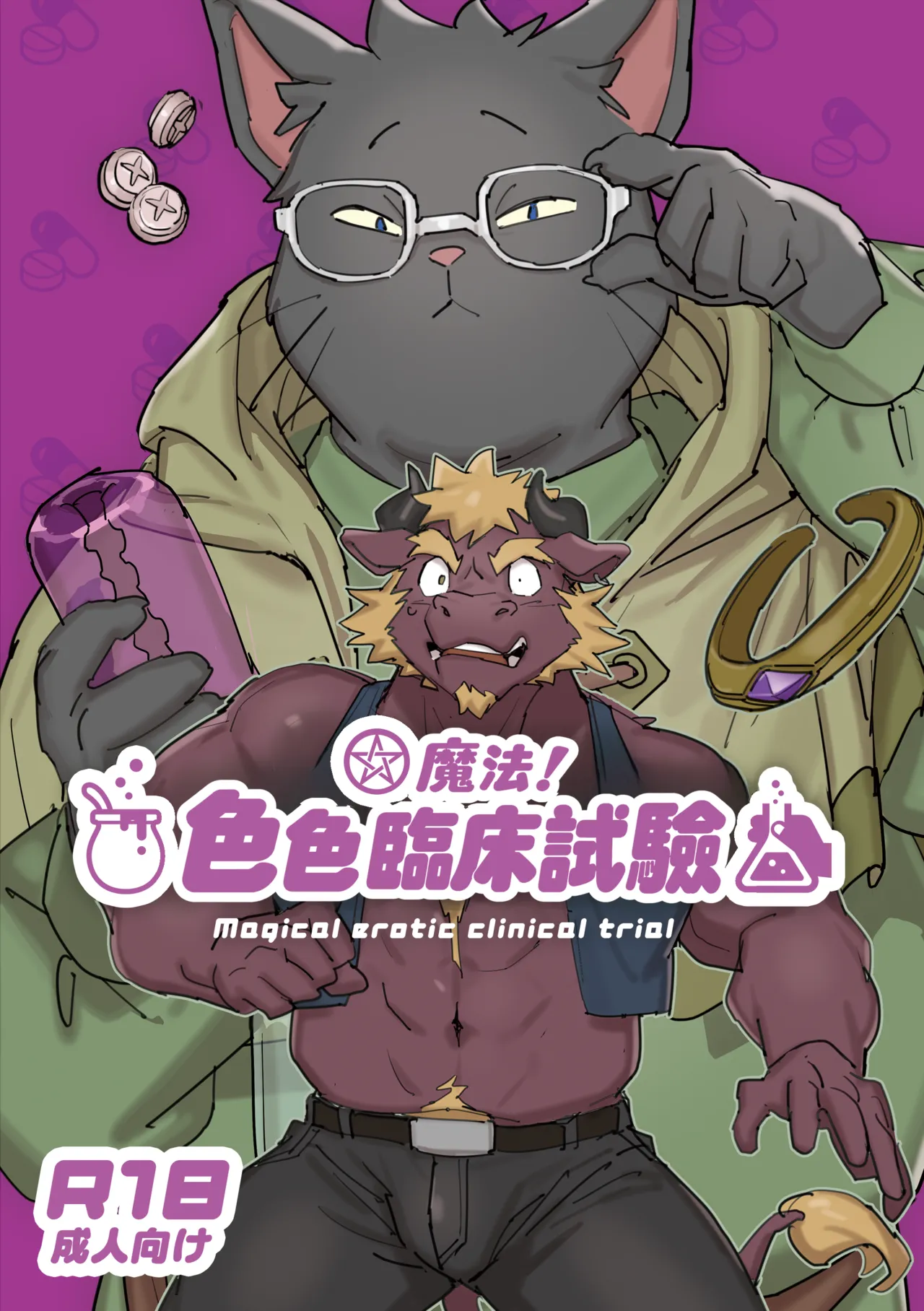 魔法！色色臨床試驗 | Magical Erotic Clinical Trial page 1 full