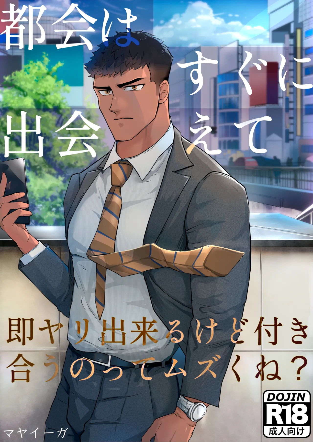 【マヤイーガ】『都会はすぐに出会えて、即ヤリ出来るけど付き合うのってムズくね？｜在大城市里虽然很容易邂逅，也能马上约炮，但想要正经交往是不是挺难的？【chinese】【男男菊花香汉化】 page 1 full
