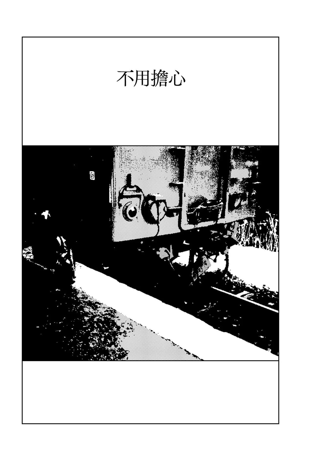 Nayamanai | 不用擔心 page 1 full