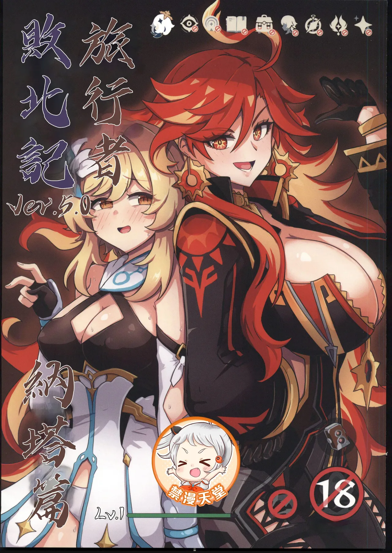 旅行者敗北記Ver.5.0 納塔篇 page 1 full