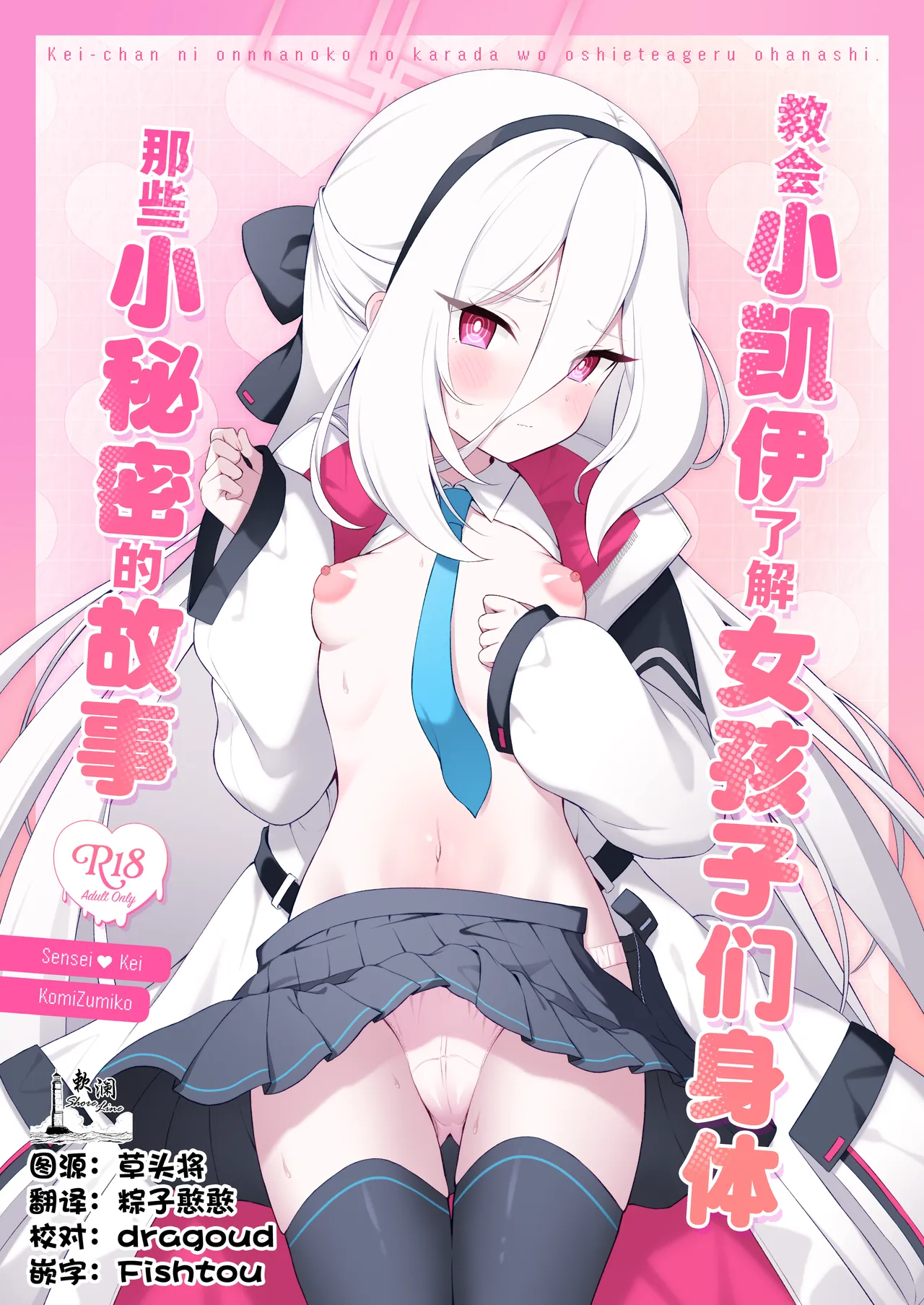 Kei-chan ni Onnanoko no Karada o Oshiete Ageru Ohanashi | 教会小凯伊了解女孩子们身体那些小秘密的故事 page 1 full