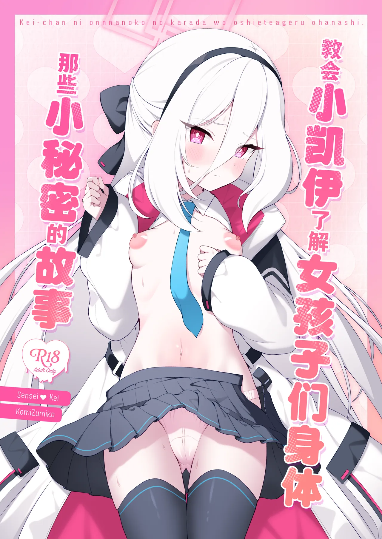 Kei-chan ni Onnanoko no Karada o Oshiete Ageru Ohanashi | 教会小凯伊了解女孩子们身体那些小秘密的故事 page 2 full