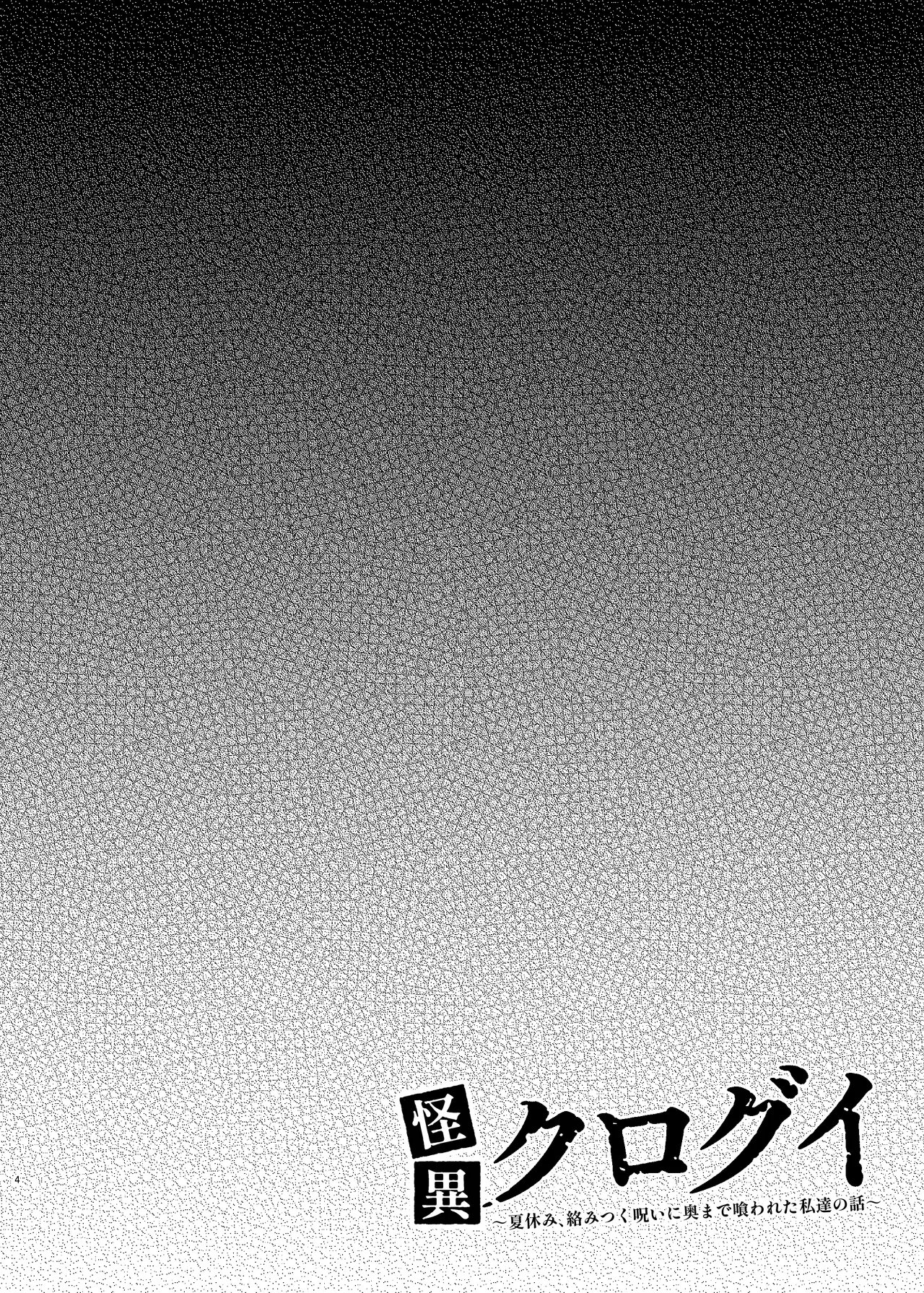 怪異クログイ〜夏休み、絡みつく呪いに奥まで喰われた私達の話〜 page 4 full