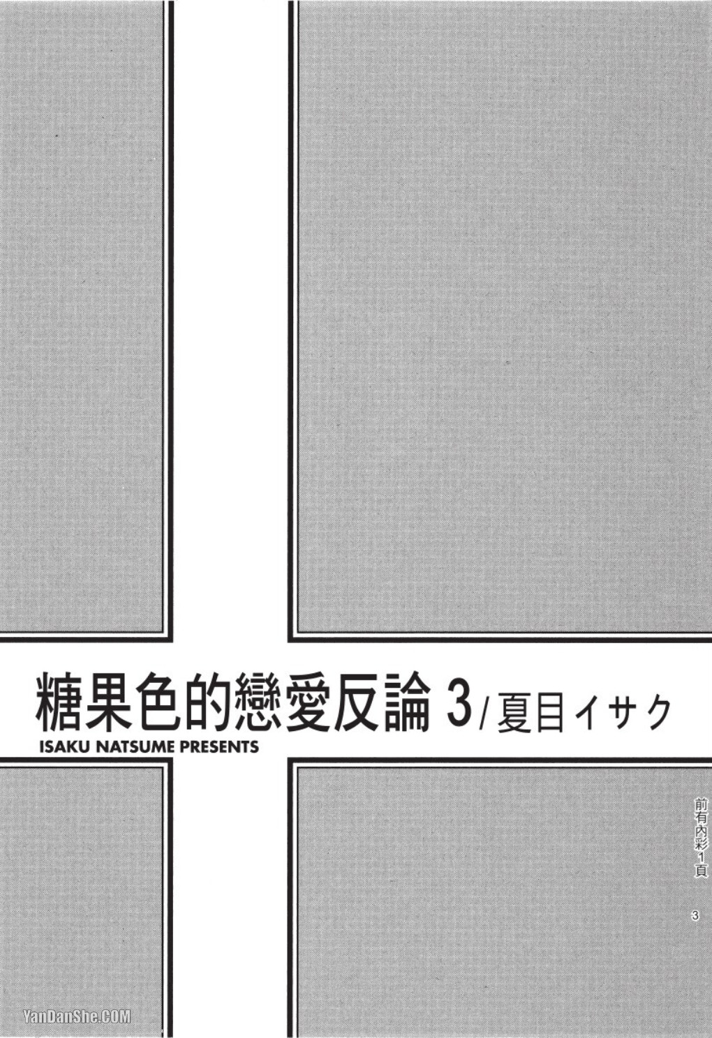 Ameiro Paradox︱糖稀色相悖论（糖果色的恋爱反论） page 3 full