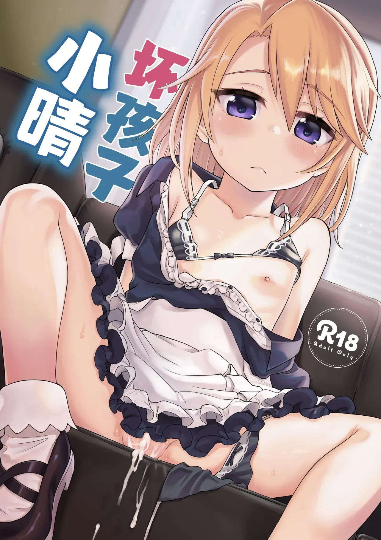 Warui Ko Haru-chin | 坏孩子小晴 page 2 full