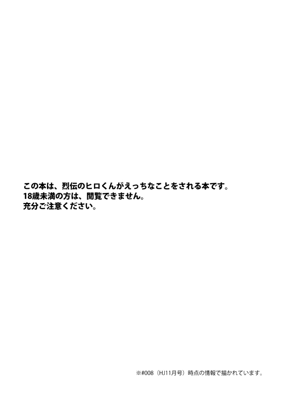 烈ヒロくんと研究モブおじさんズのえっちな本 page 3 full