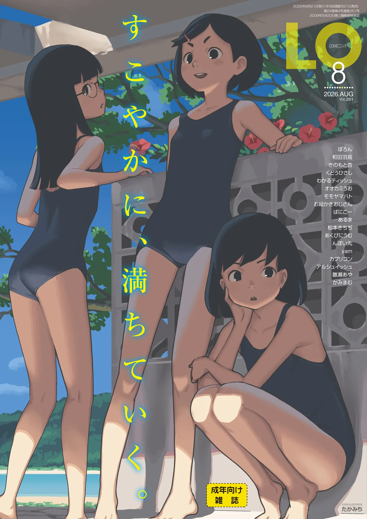 COMIC LO（2026年8月号） page 1 full