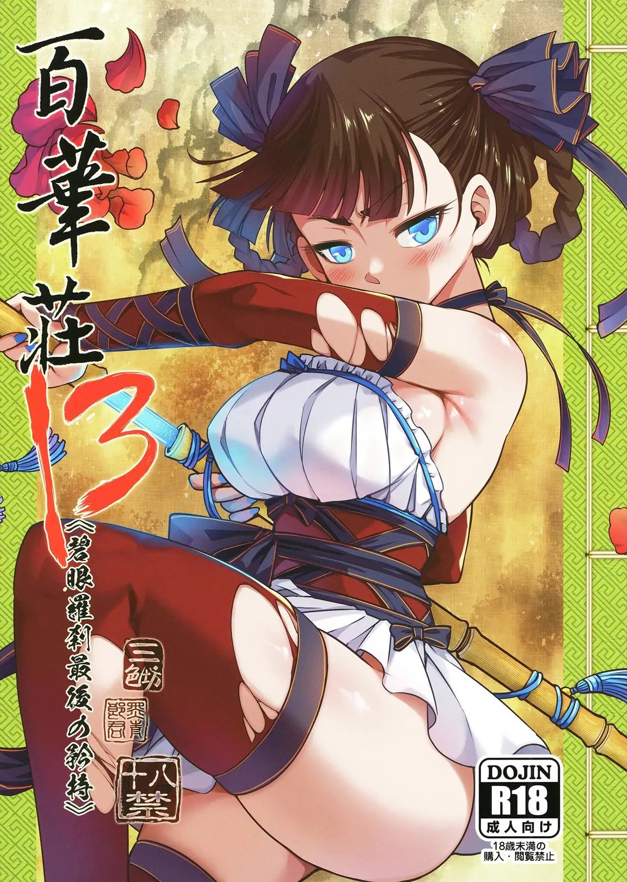Hyakkasou 13 <<Hekigan Rasetsu Saigo no Kyouji>> page 1 full