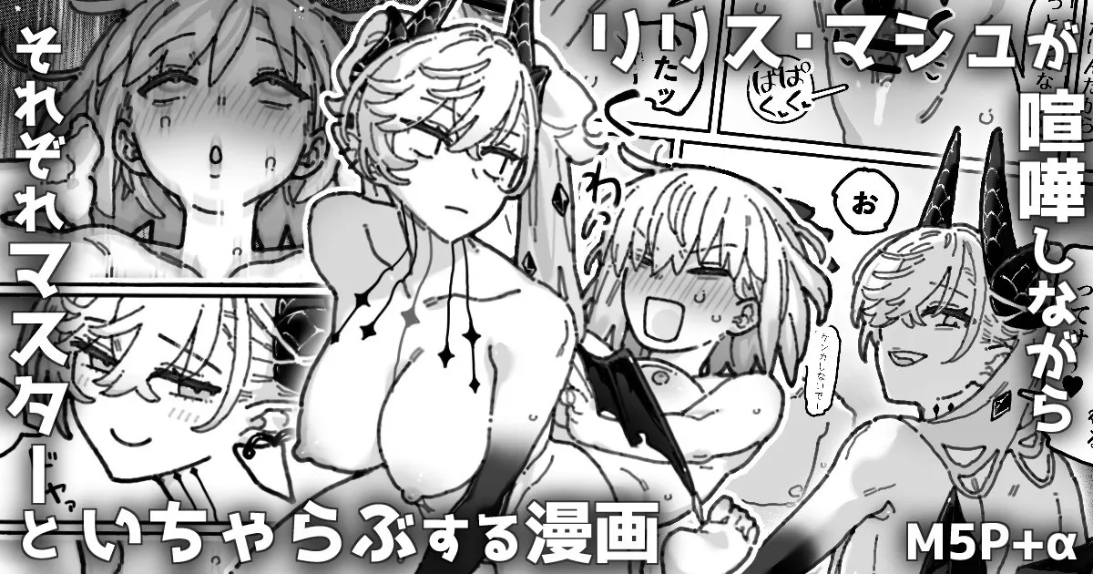 リリス＆マシュが喧嘩しながら各々マスターとイチャつく漫画 page 1 full