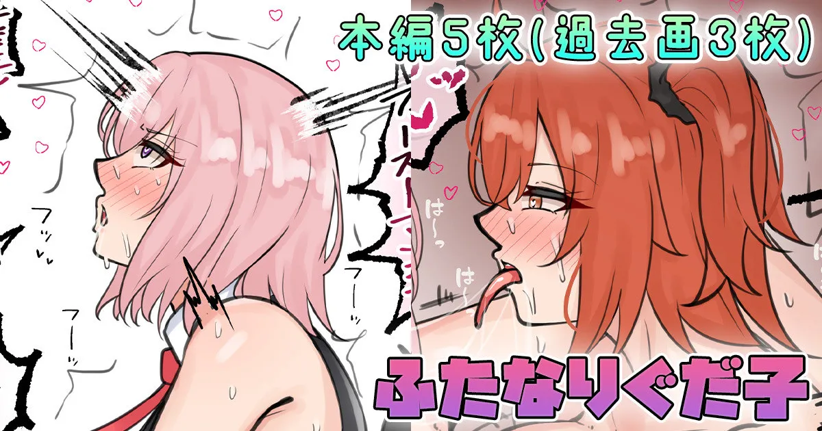 ふたなりぐだ子 page 1 full