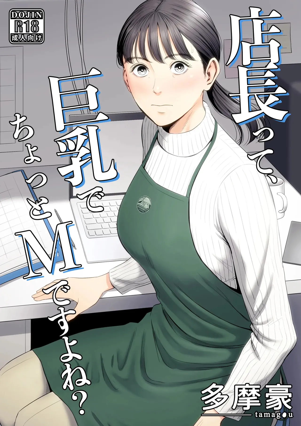 The Boss Has Big Breasts And Is A Bit of A Masochist, Right? 1 -- Tenchou tte, Kyonyuu de Chotto M desu yo ne? page 1 full