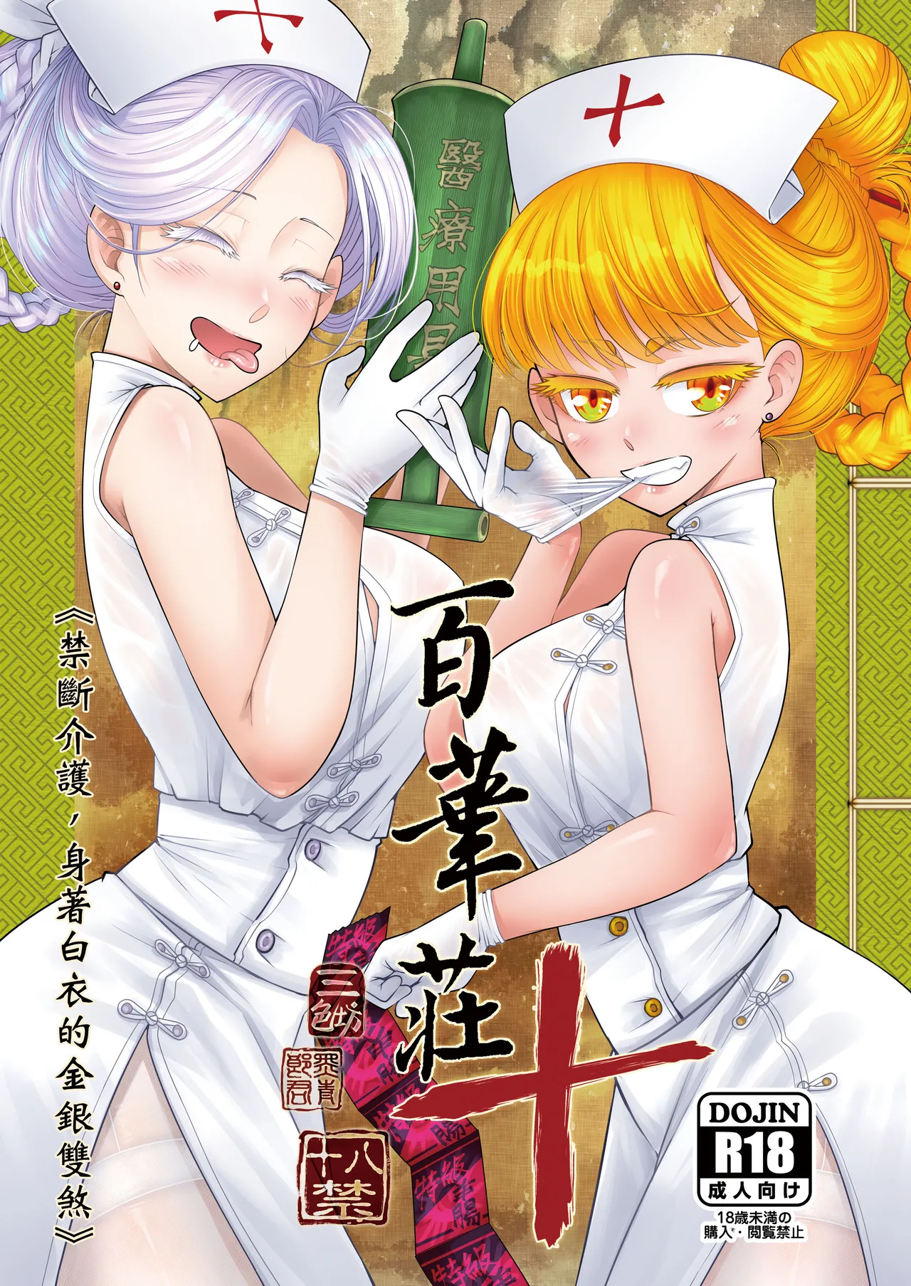 Hyakkasou 10 <<Kindan Kaigo Hakui no Kingin Sousetsu>> page 1 full
