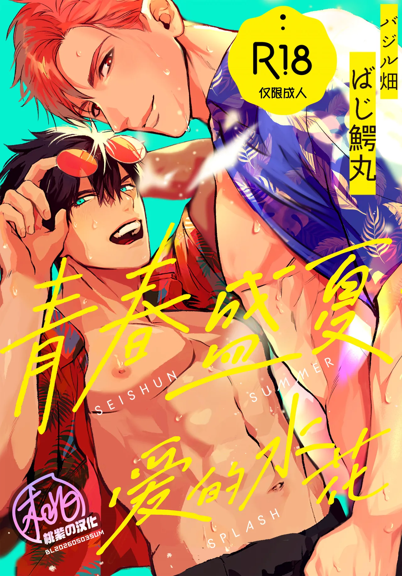 Seishun Summer Splash | 青春盛夏爱的水花 page 1 full